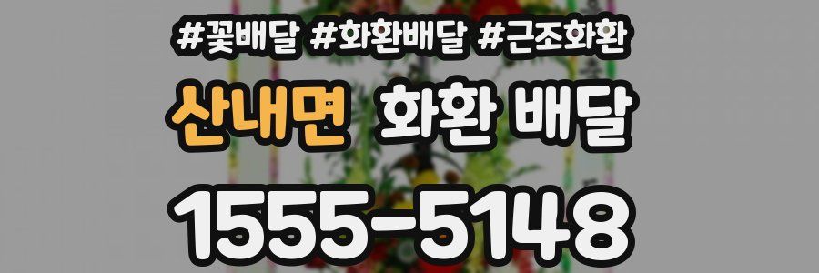 산내면 화환 배달
