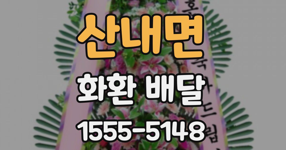 산내면 화환 배달