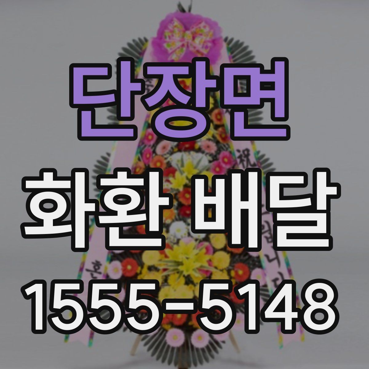 단장면 화환 배달 준비 과정에서 놓치기 쉬운 항목