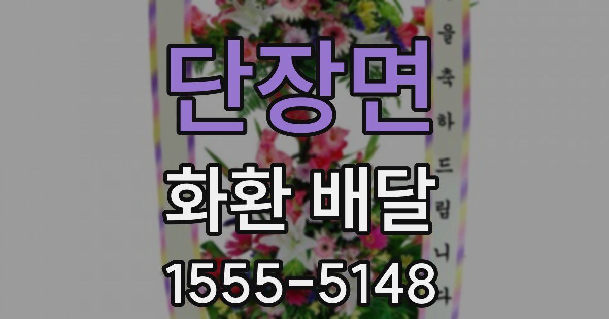 단장면 화환 배달