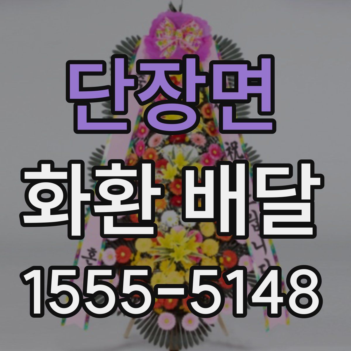 단장면 화환 배달