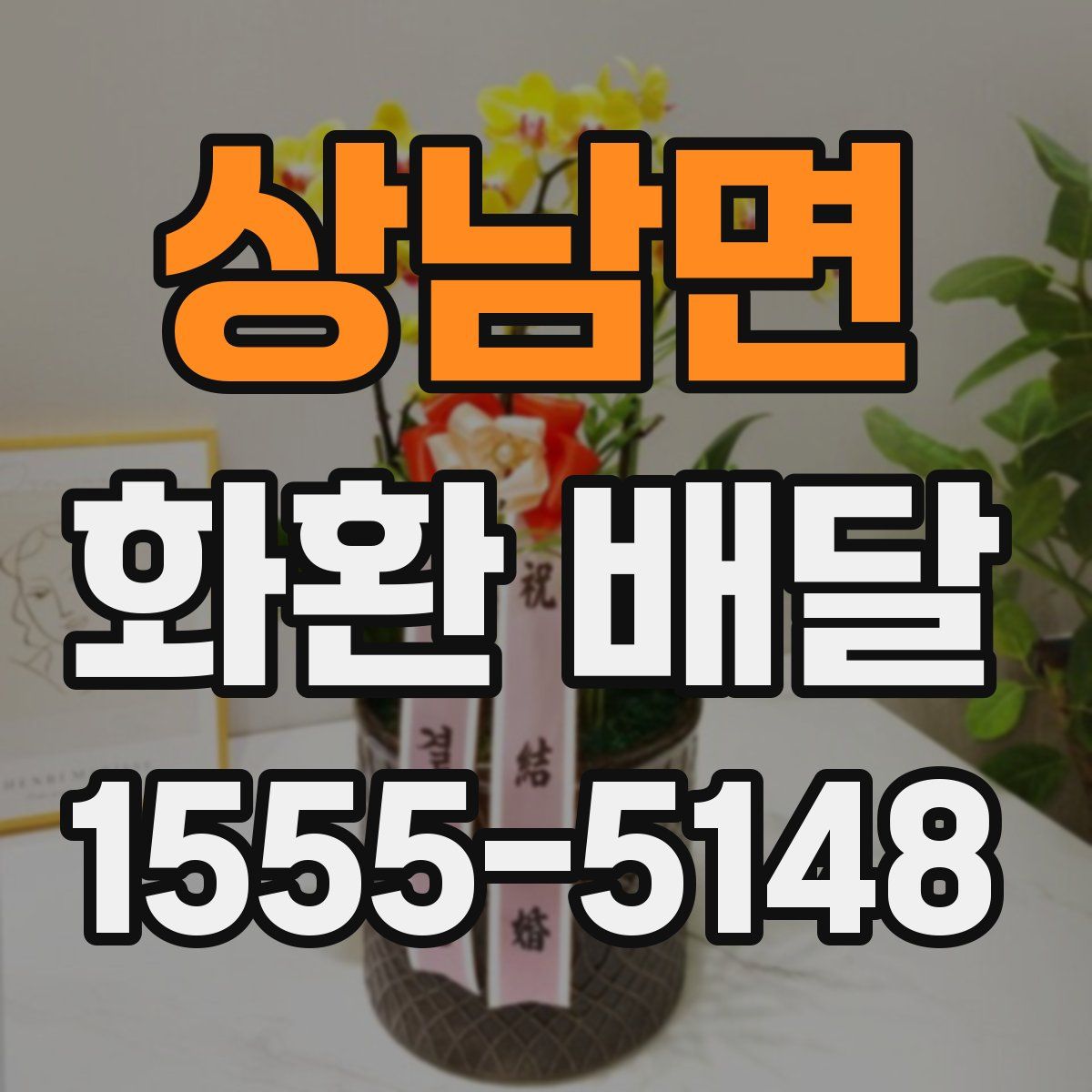 상남면 화환 배달