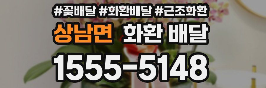 상남면 화환 배달