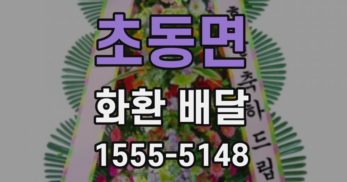 초동면 화환 배달
