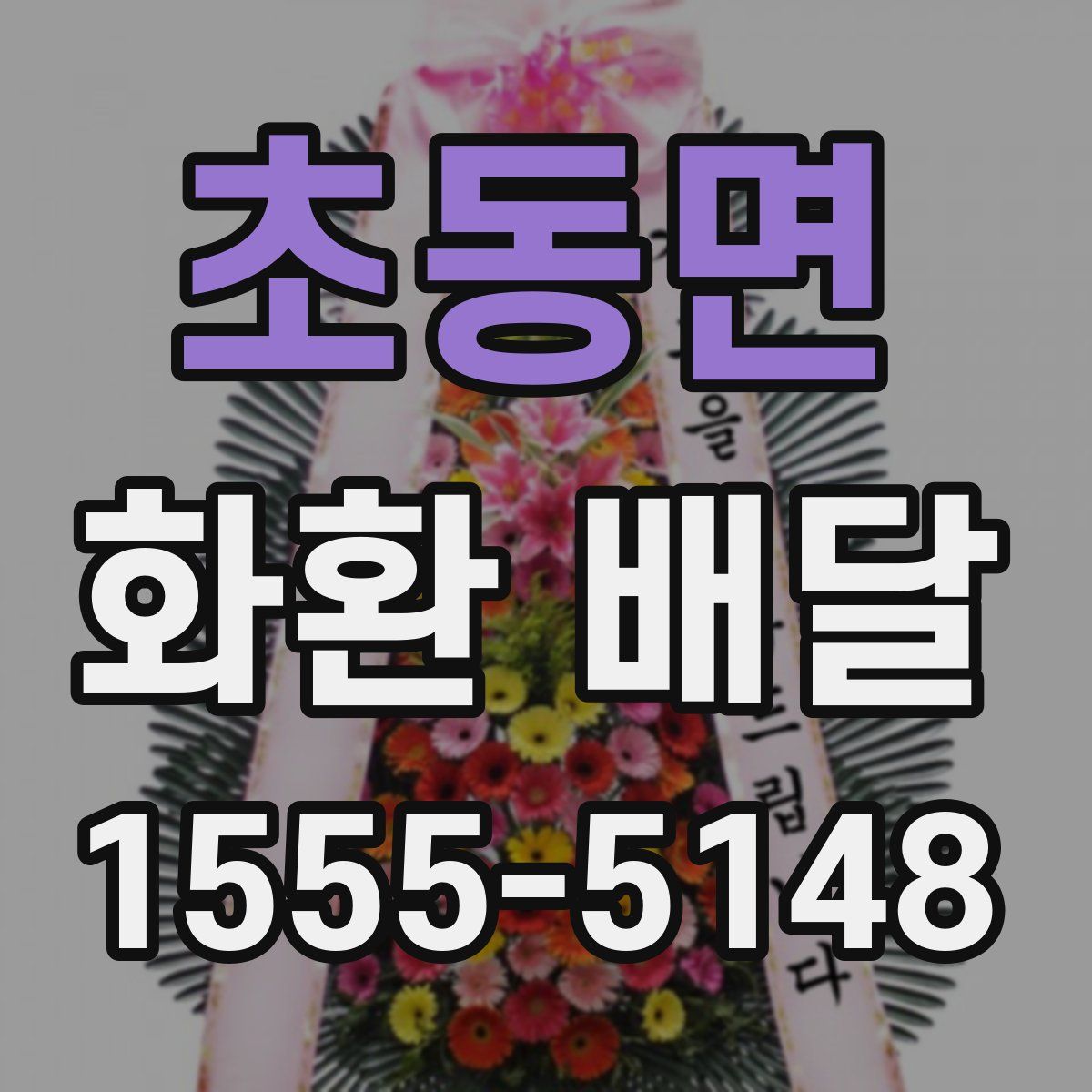 초동면 화환 배달