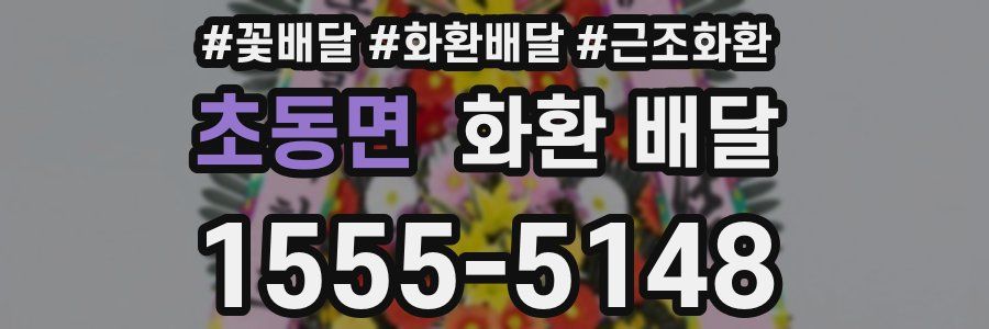 초동면 화환 배달