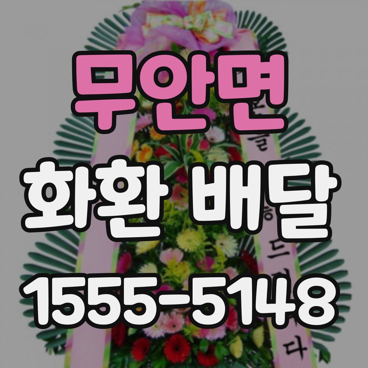 무안면 화환 배달