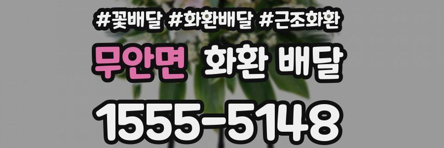 무안면 화환 배달