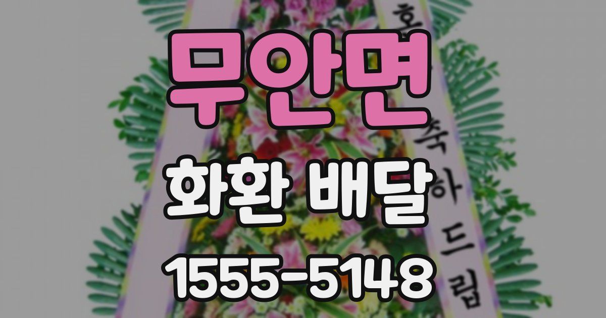 무안면 화환 배달