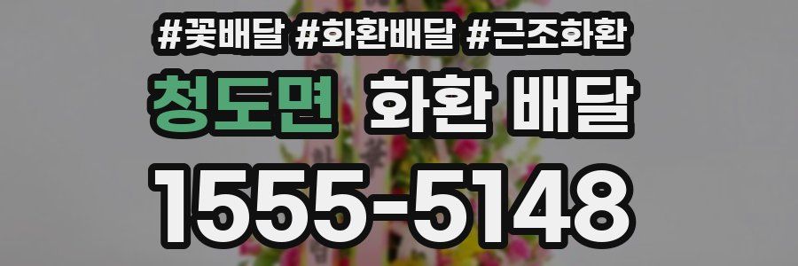 청도면 화환 배달