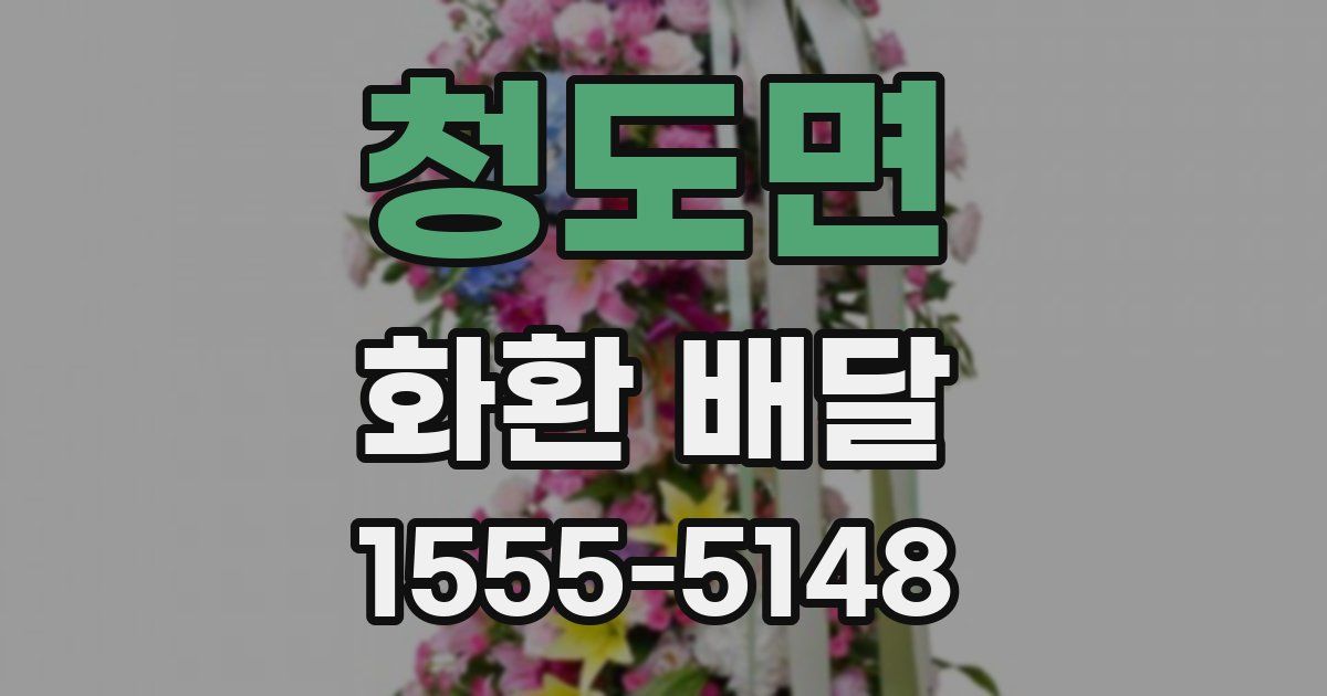 청도면 화환 배달