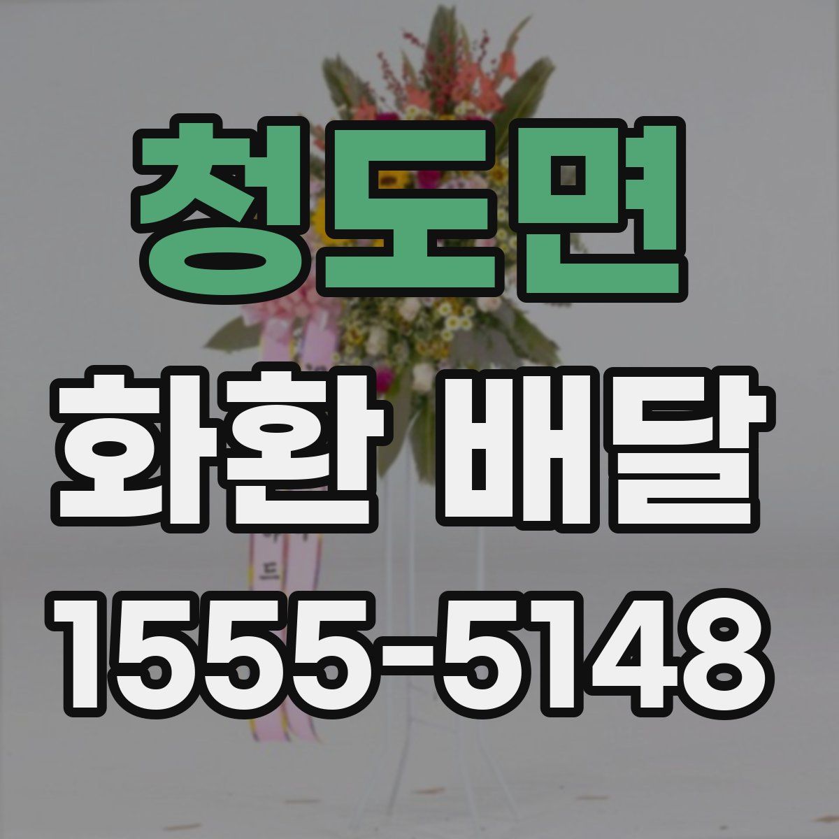 청도면 화환 배달