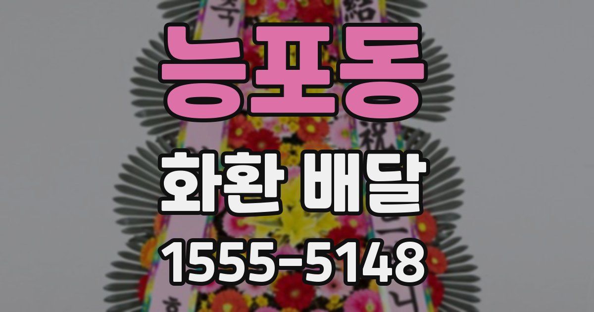 능포동 화환 배달