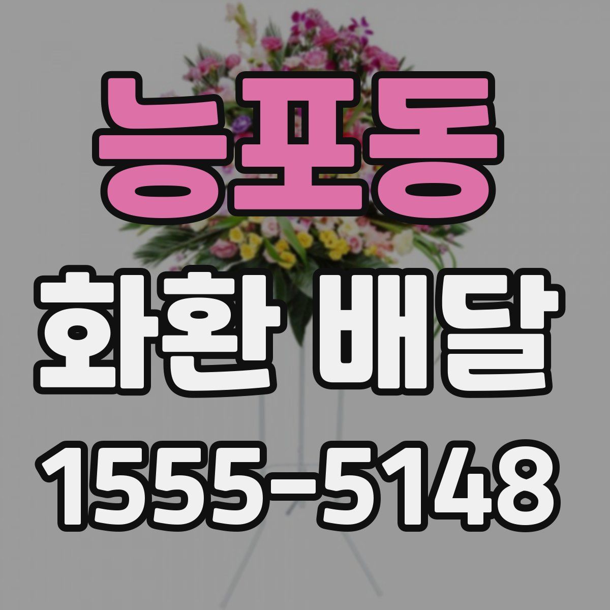 능포동 화환 배달