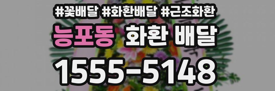 능포동 화환 배달