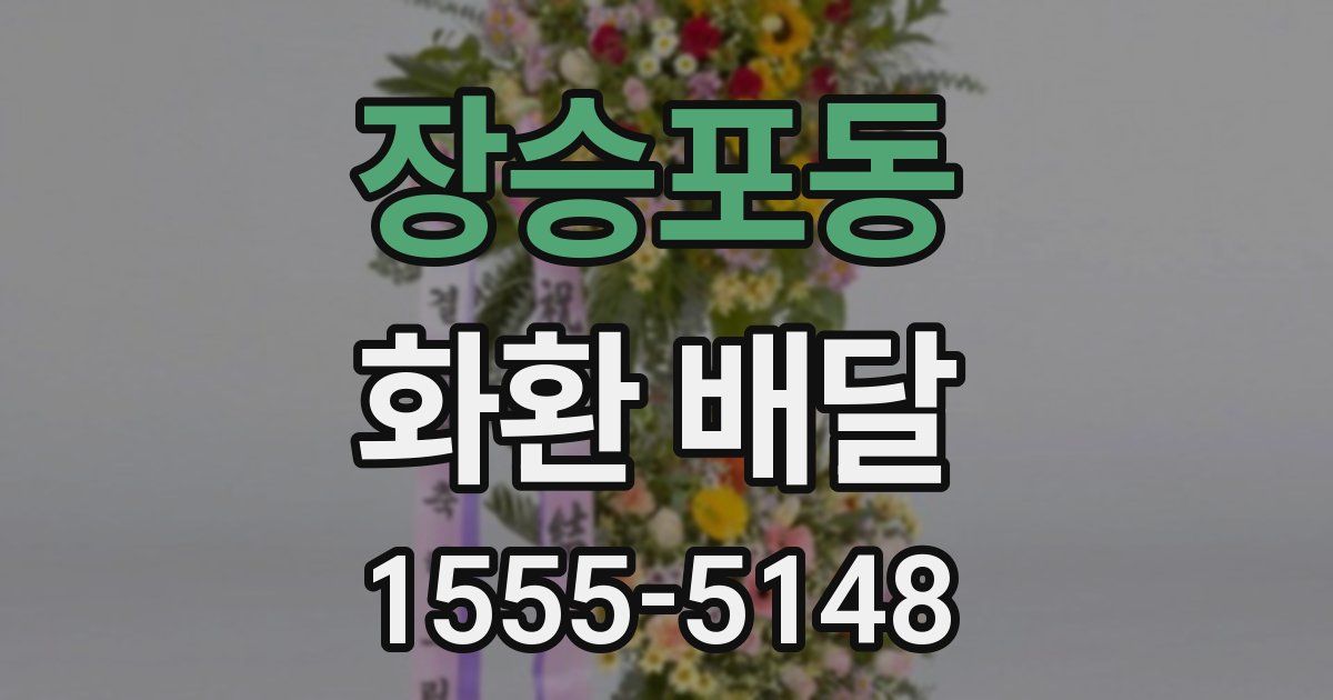 장승포동 화환 배달