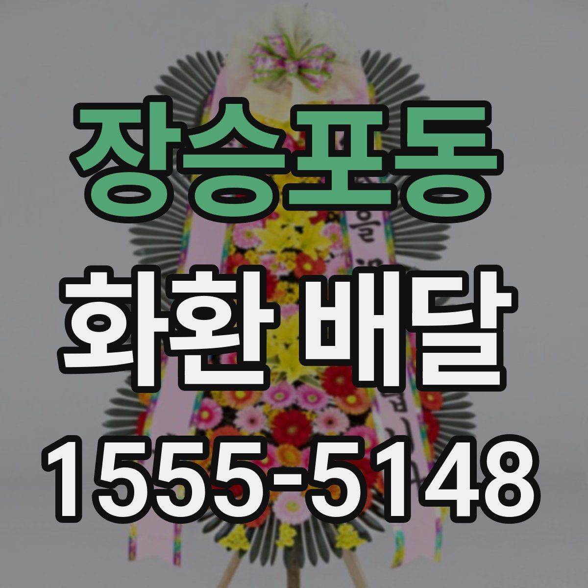 장승포동 화환 배달