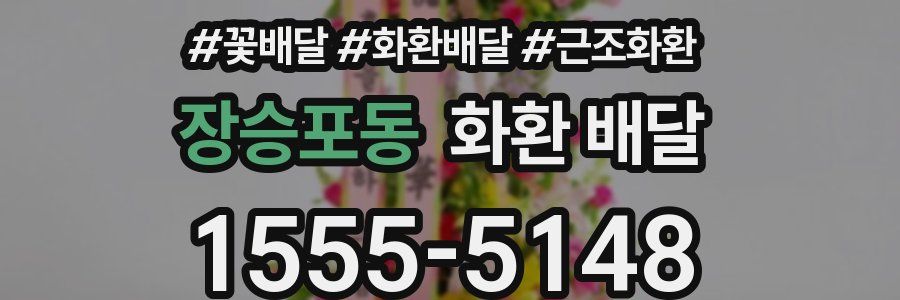 장승포동 화환 배달