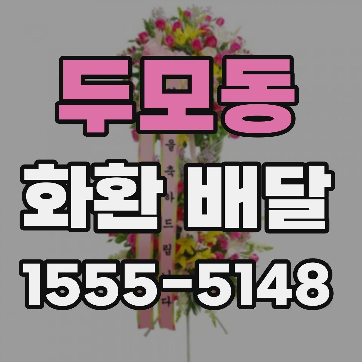 두모동 화환 배달 요청 전 업체 상담에서 물어볼 내용