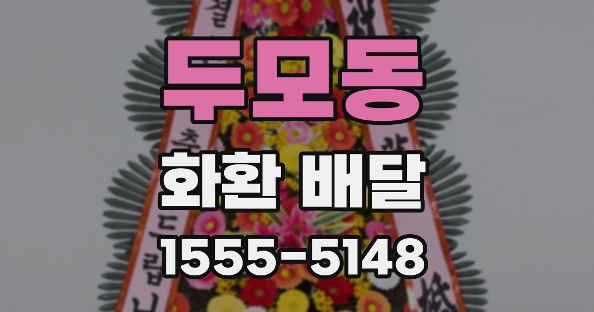 두모동 화환 배달