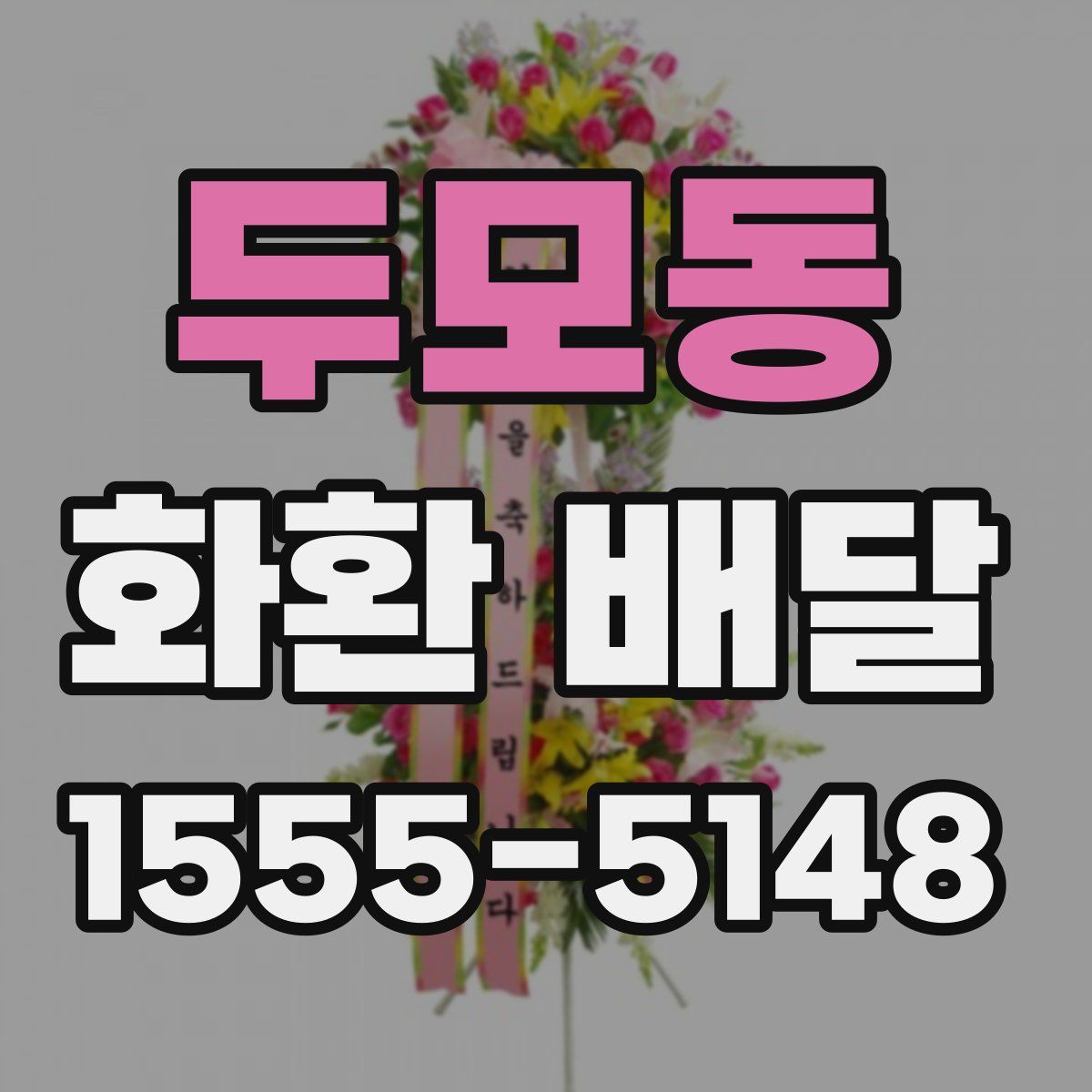 두모동 화환 배달