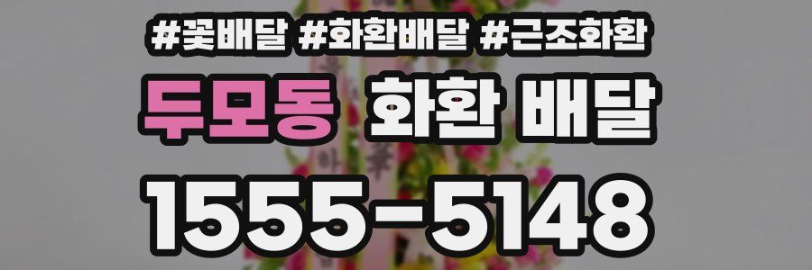 두모동 화환 배달