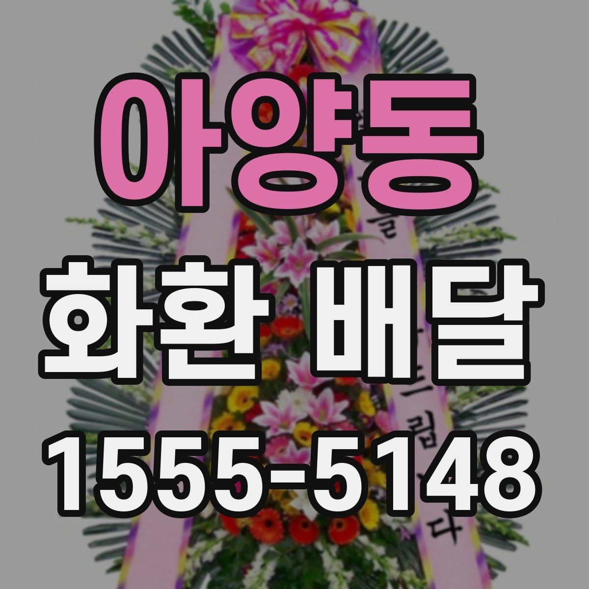 아양동 화환 배달 지역 내 업체 선택 시 비교 항목 정리