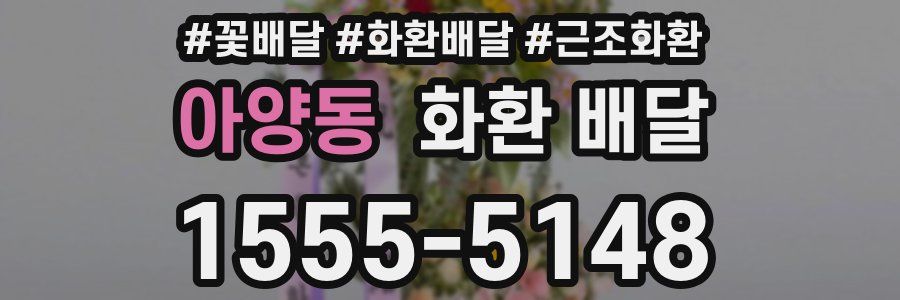 아양동 화환 배달