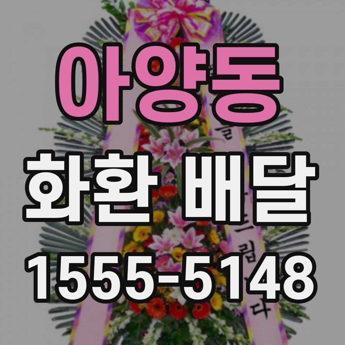 아양동 화환 배달