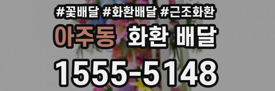 아주동 화환 배달
