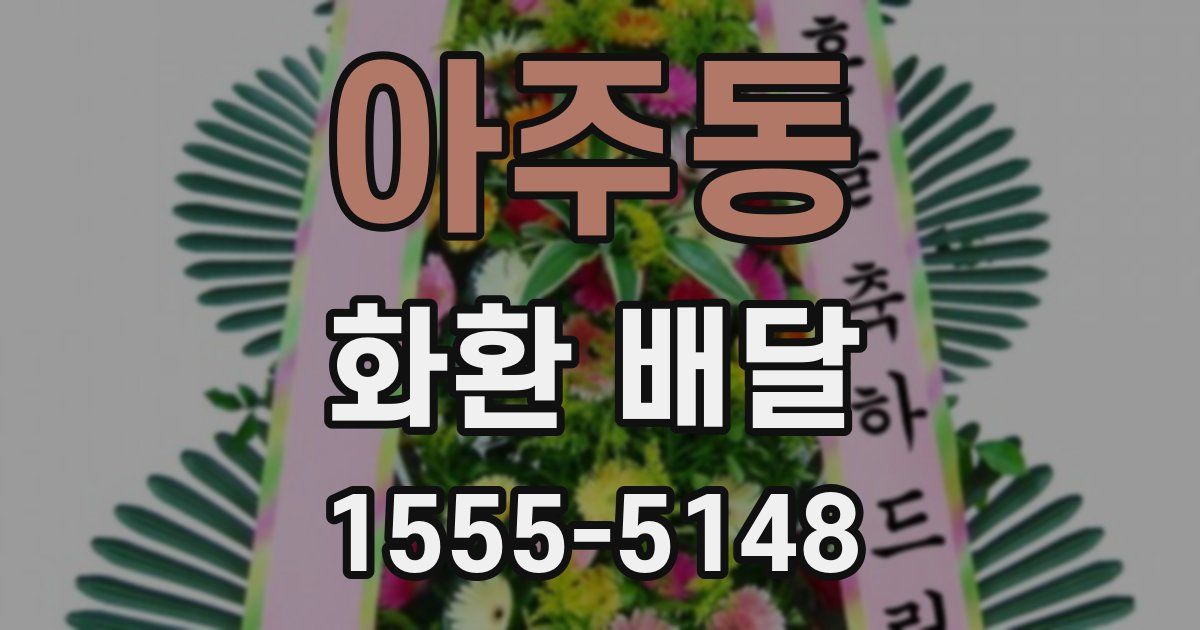 아주동 화환 배달