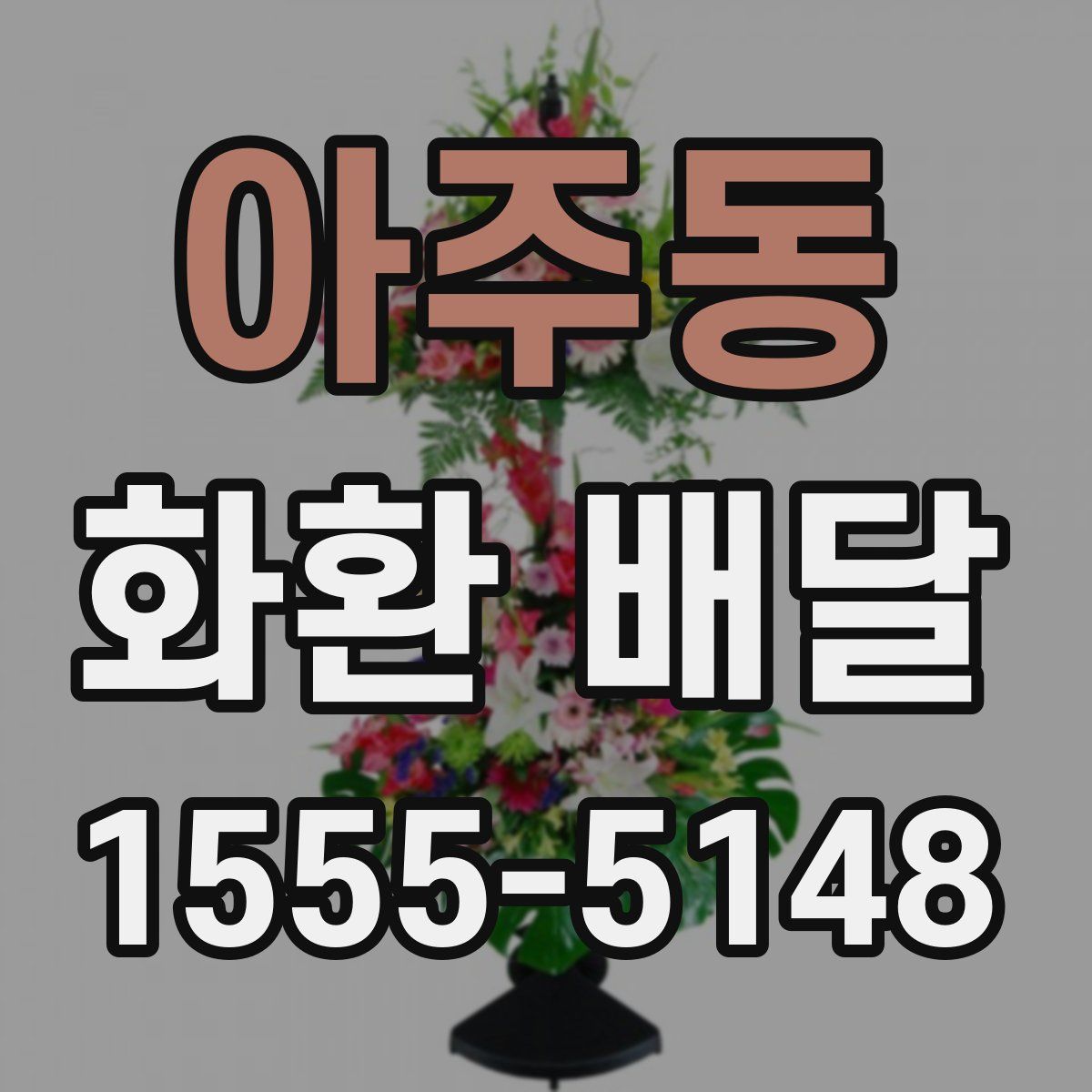 아주동 화환 배달
