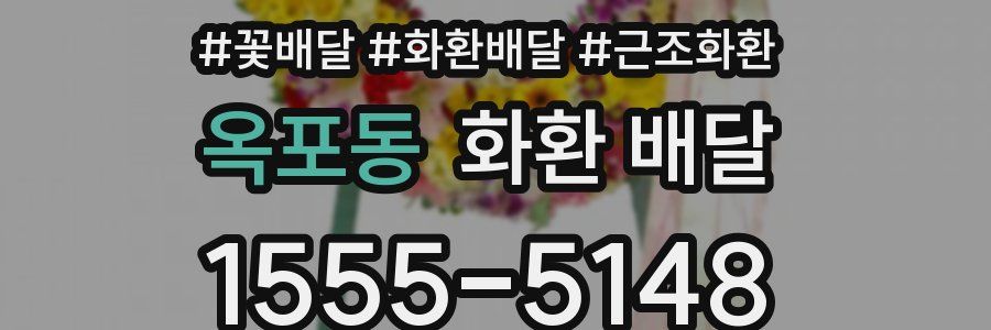 옥포동 화환 배달