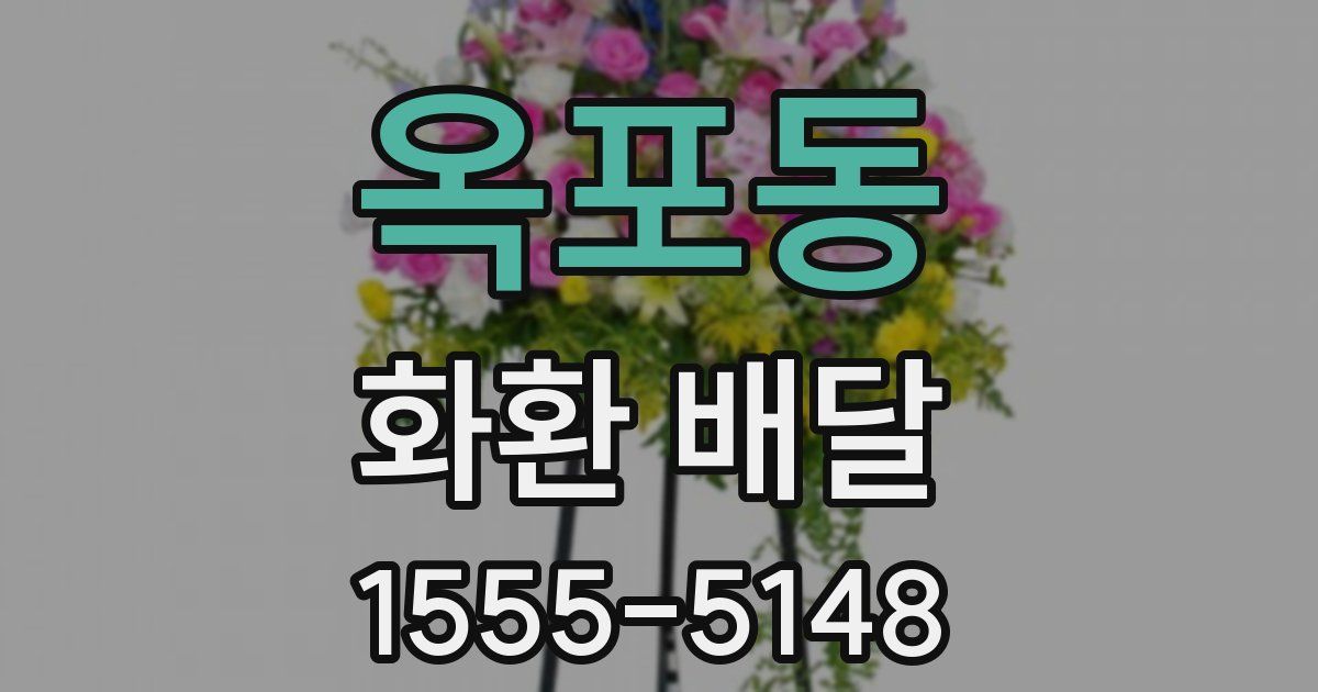 옥포동 화환 배달