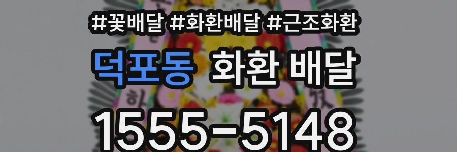 덕포동 화환 배달