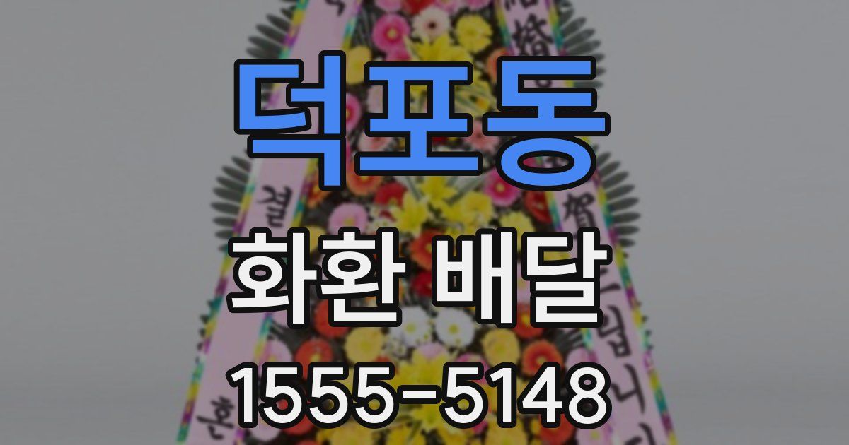 덕포동 화환 배달