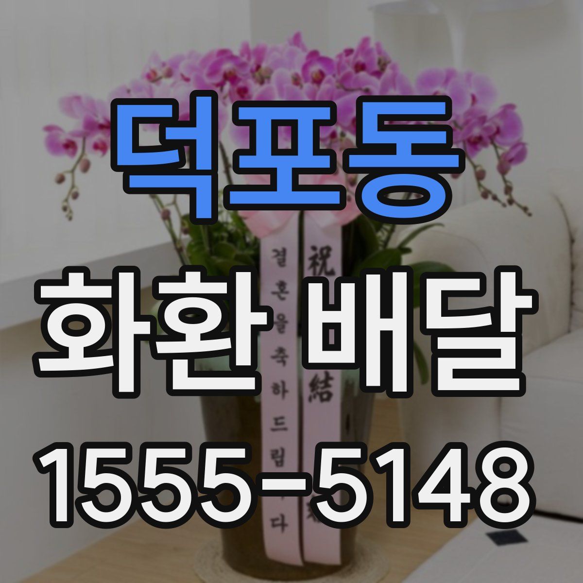 덕포동 화환 배달