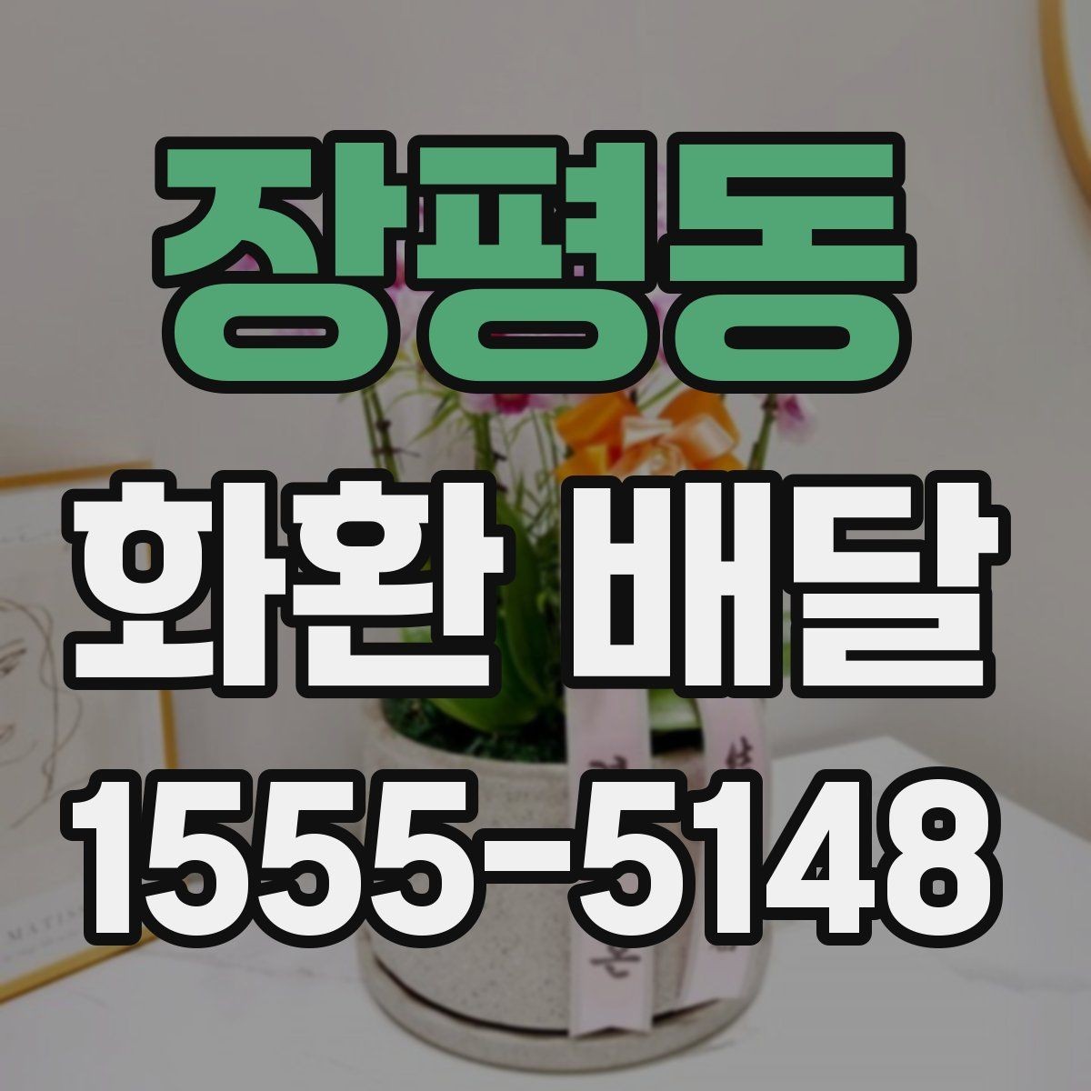 장평동 화환 배달 가능한 상품 종류와 선택 기준