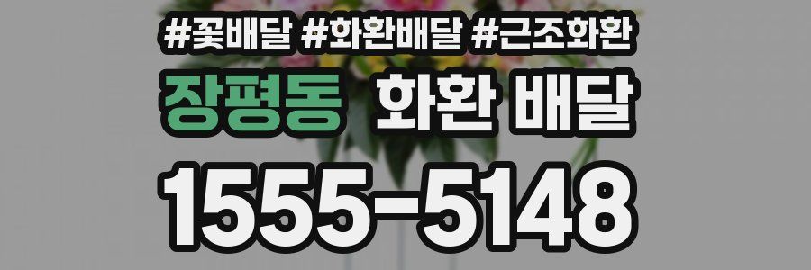 장평동 화환 배달