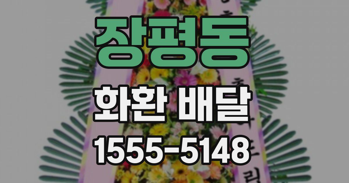 장평동 화환 배달