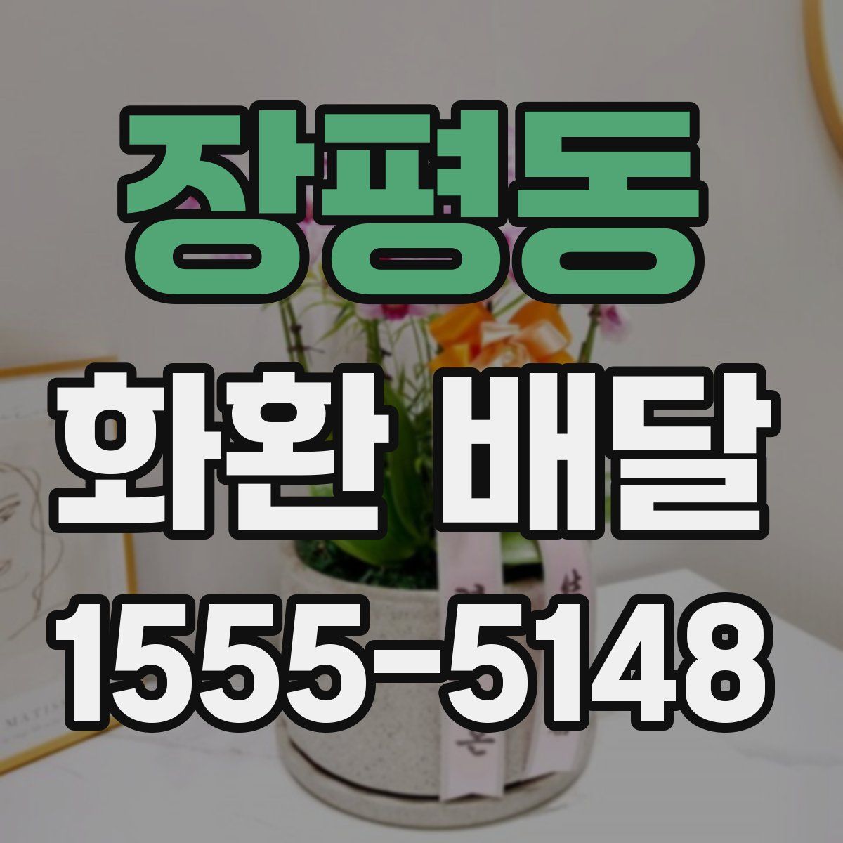 장평동 화환 배달