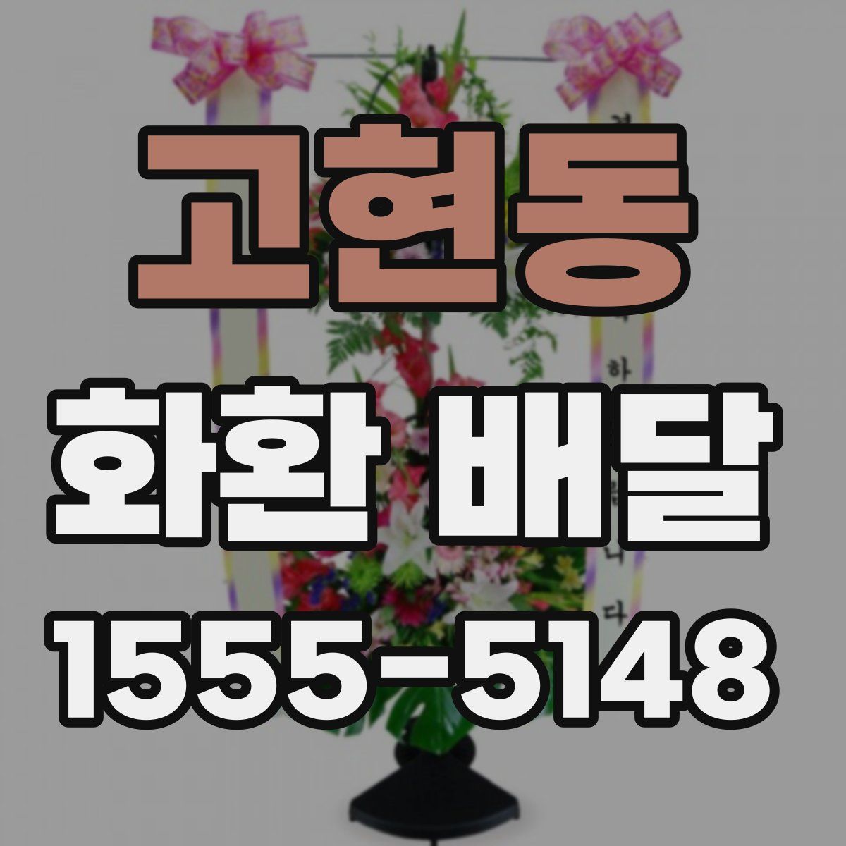 고현동 화환 배달