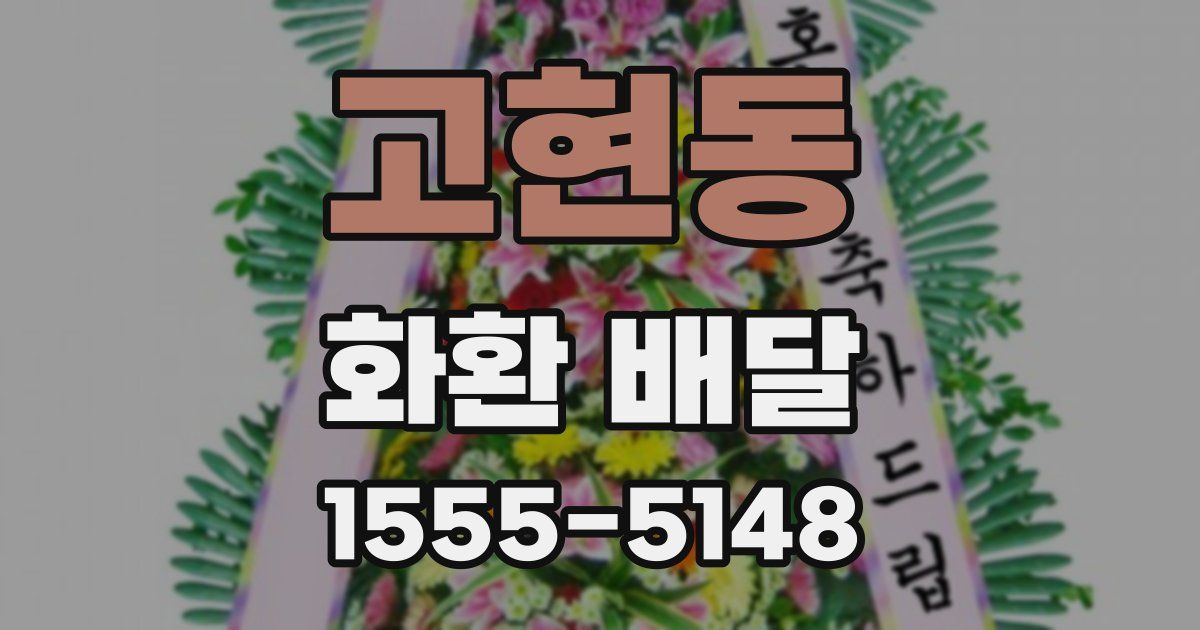 고현동 화환 배달