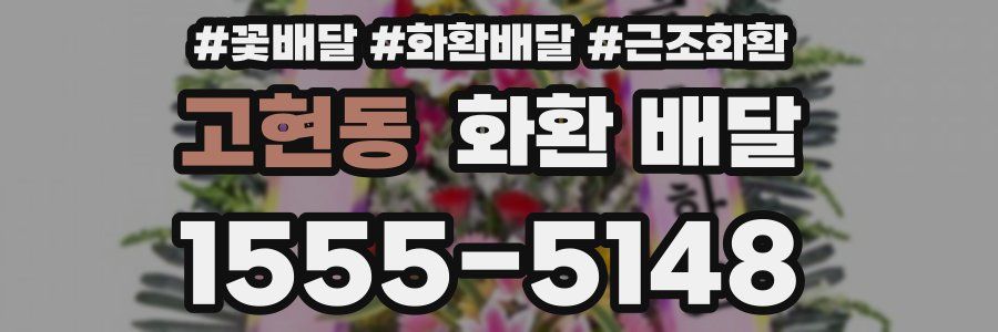 고현동 화환 배달