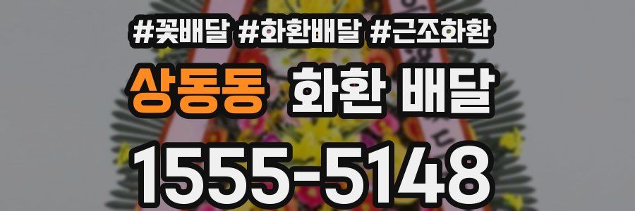 상동동 화환 배달