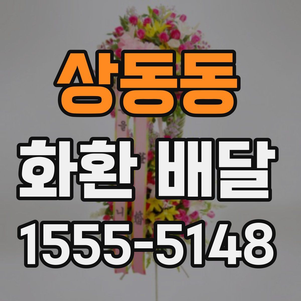 상동동 화환 배달