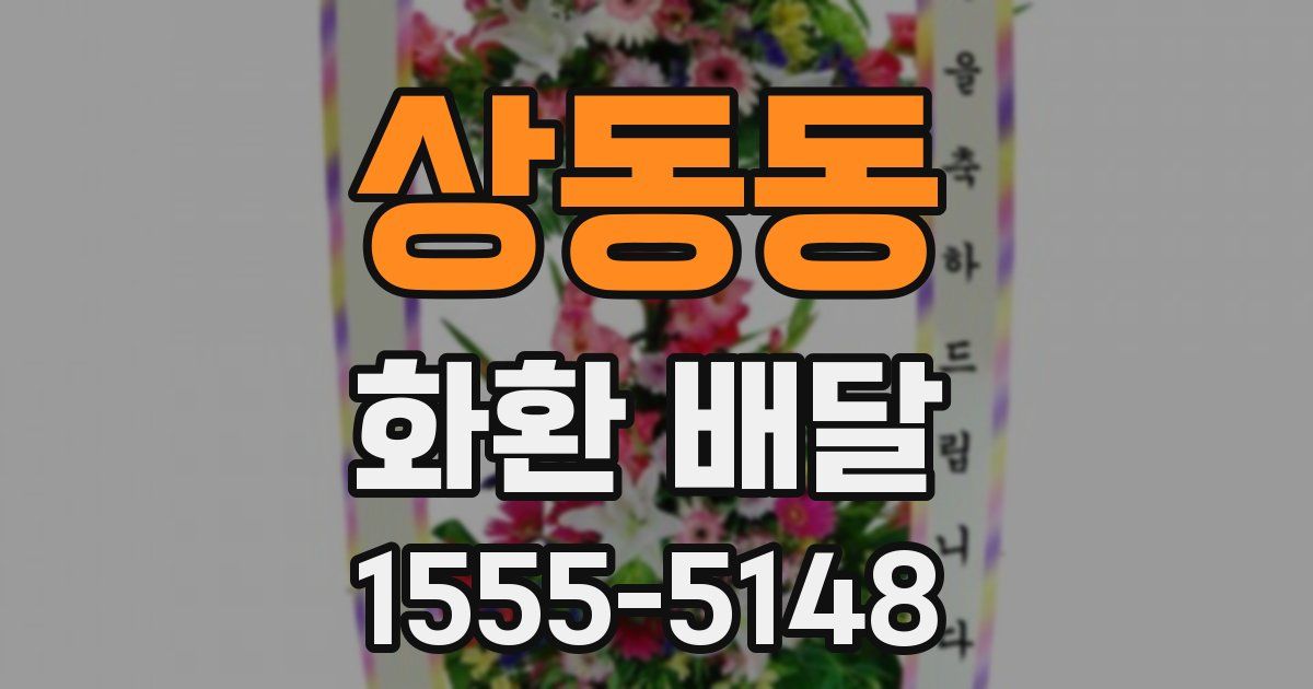 상동동 화환 배달