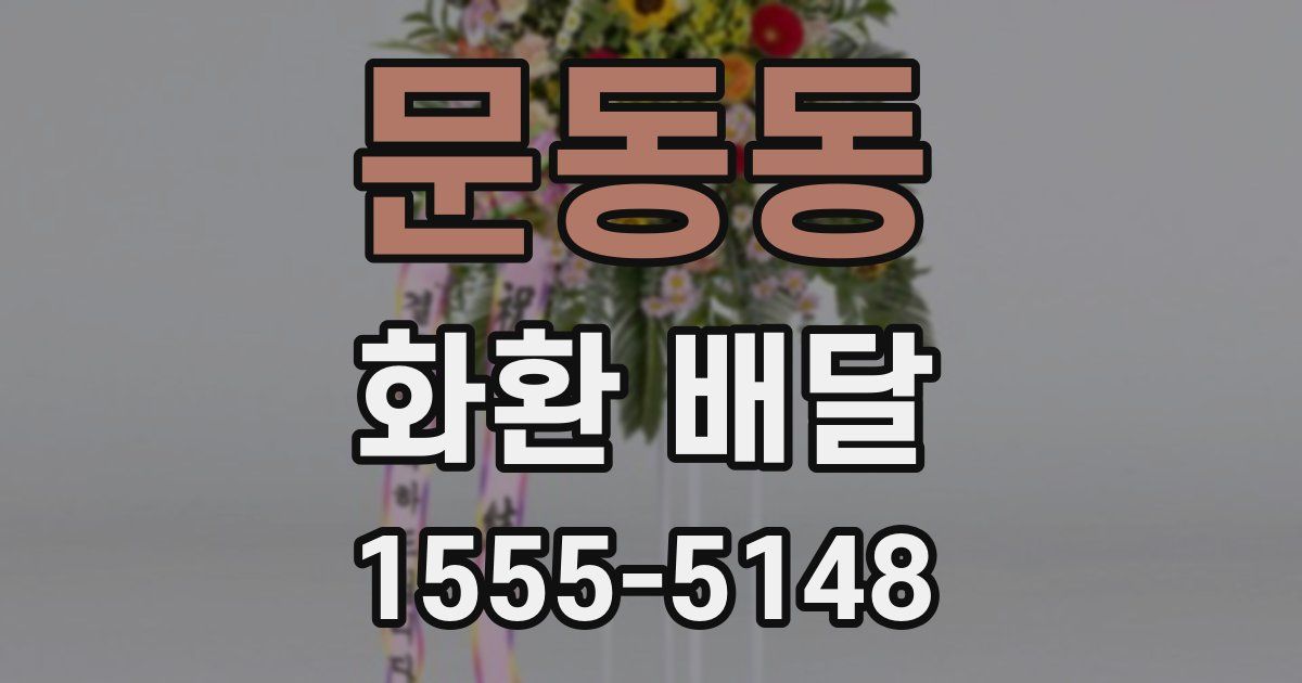 문동동 화환 배달
