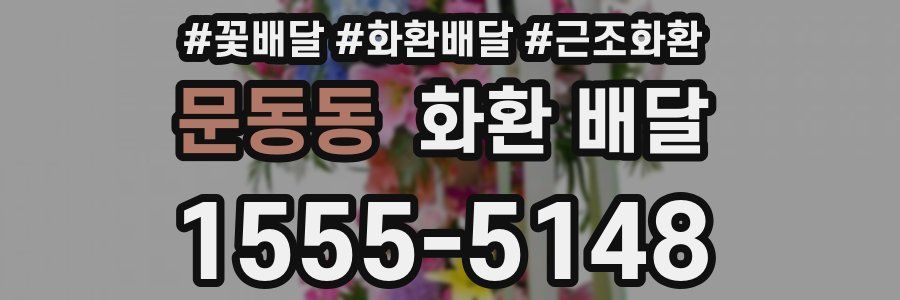 문동동 화환 배달