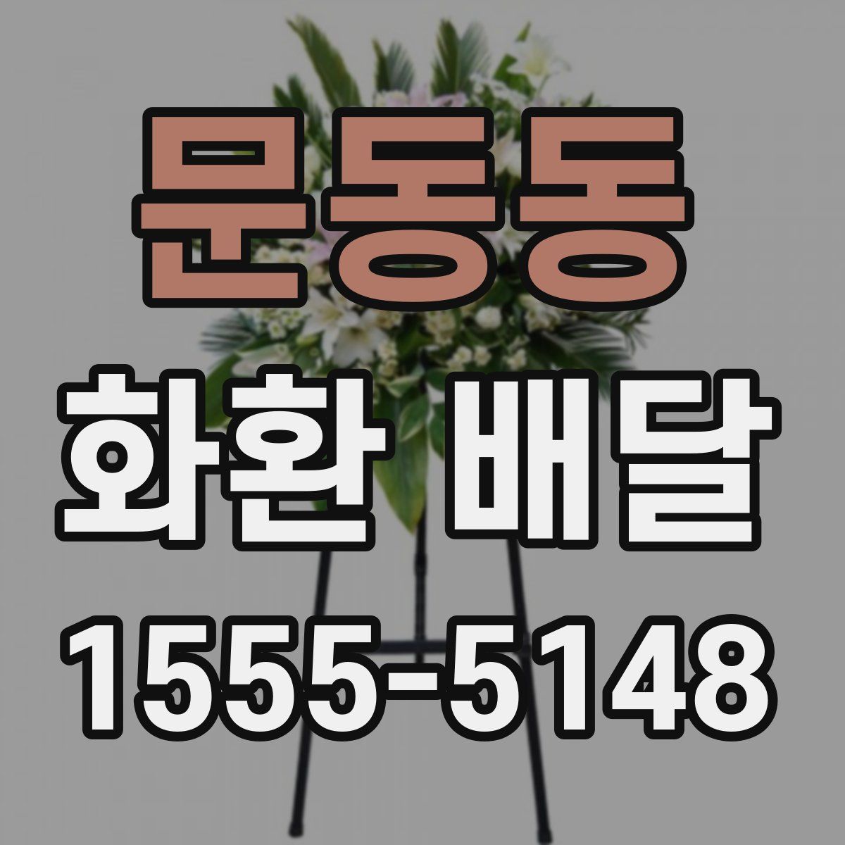 문동동 화환 배달